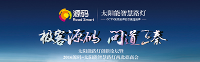 太陽能智慧路燈創(chuàng)新論壇暨2016源碼西北招商會完美收官！