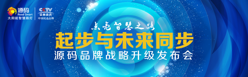 Rs一出，誰(shuí)與爭(zhēng)鋒？——源碼太陽(yáng)能智慧路燈Rs標(biāo)準(zhǔn)全球首發(fā)