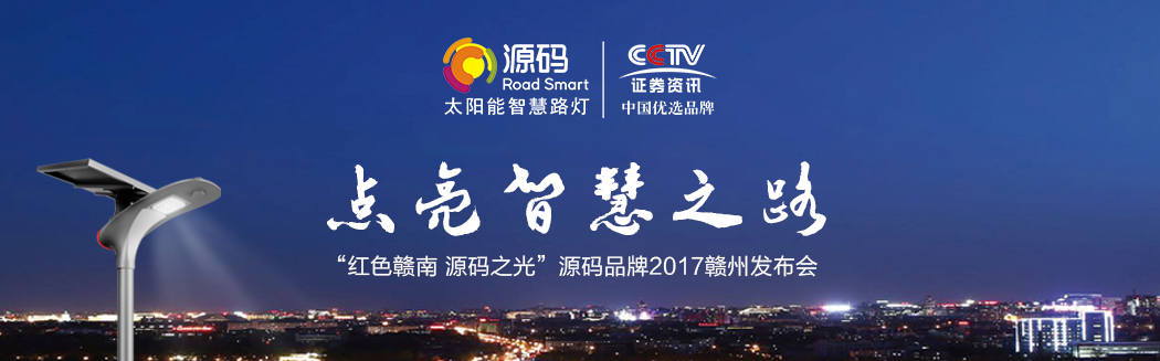 源碼之光，燎原之勢(shì)—2017源碼品牌贛州發(fā)布會(huì)