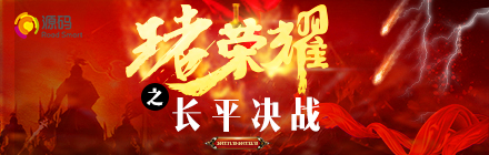 “王者榮耀，長(zhǎng)平?jīng)Q戰(zhàn)”正式啟動(dòng)，源碼英雄們，沖??！