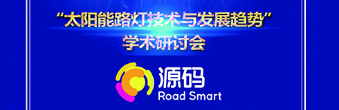 深入交流，點(diǎn)亮未來(lái)，源碼攜西北設(shè)計(jì)研究院共同探討“太陽(yáng)能路燈技術(shù)與發(fā)展趨勢(shì)”