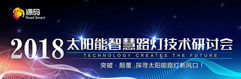 3位國家級項(xiàng)目帶頭人參訪源碼，共話“突破·顛覆，探尋太陽能路燈新風(fēng)口”