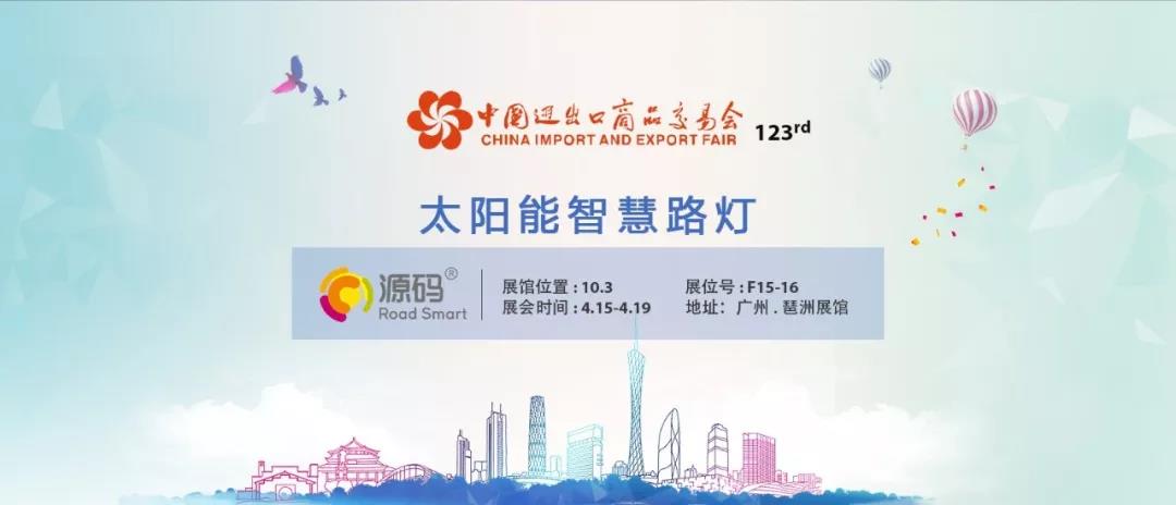 源碼強(qiáng)勢(shì)登陸廣交會(huì)，重磅新品即將全球震撼發(fā)布