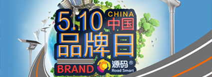 中國品牌日：品牌建設的道路上，源碼一直在前進