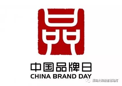 中國(guó)品牌日：企業(yè)應(yīng)如何做品牌？