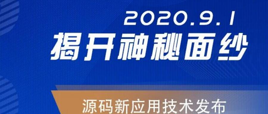 能，變未來！2020.09.01，源碼新應(yīng)用技術(shù)發(fā)布，我們不見不散！