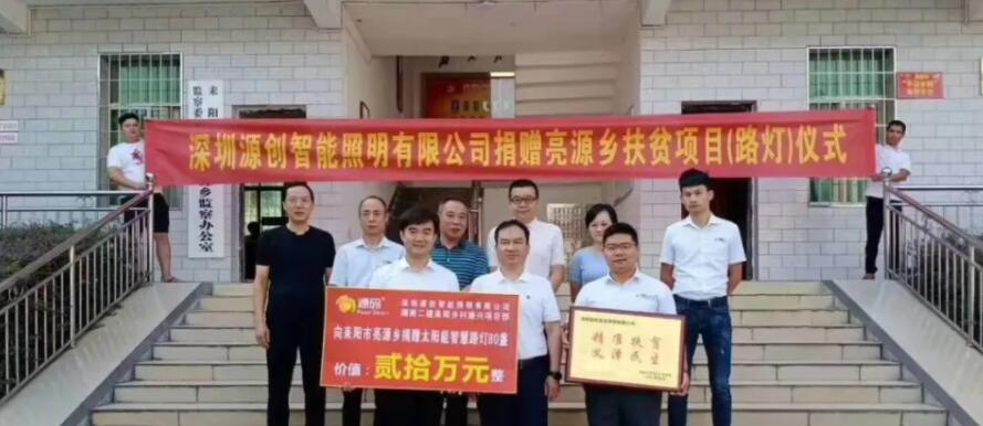 源碼愛心捐贈太陽能智慧路燈，照亮亮源鄉(xiāng)精準扶貧路